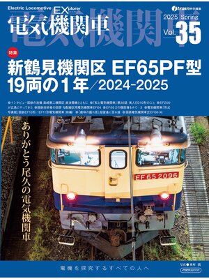 cover image of 電気機関車EX（エクスプローラ）Volume 35